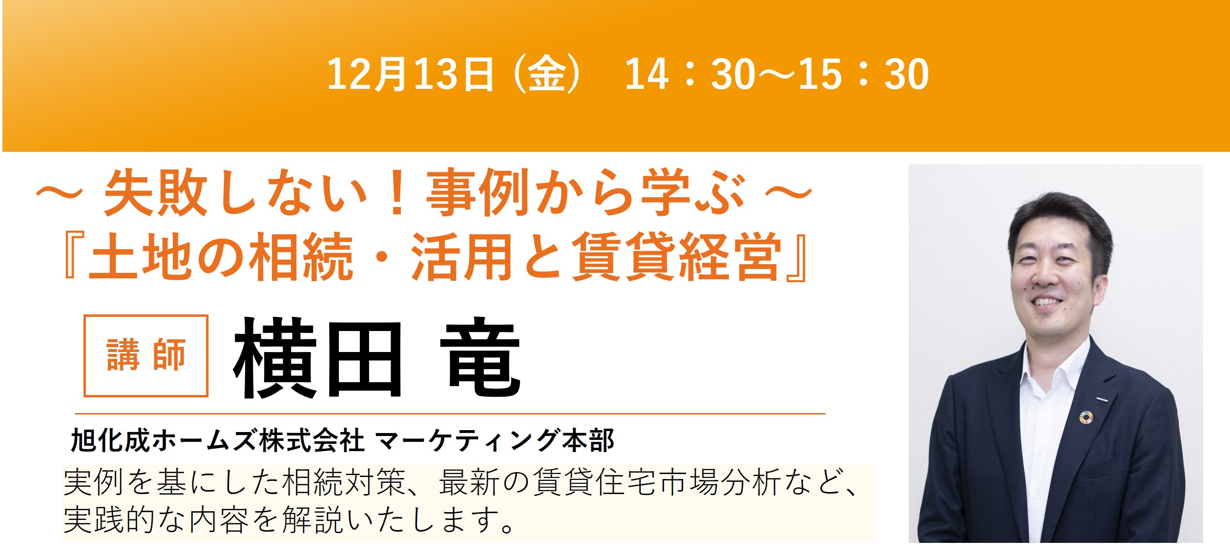 リロの不動産セミナー【12/13】～ 失敗しない！事例から学ぶ ～ 『土地の相続・活用と賃貸経営』